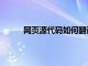 網頁源代碼如何翻譯成文字（網頁代碼翻譯器）