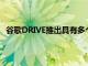 谷歌DRIVE推出具有多個(gè)帳戶和更多新聞的桌面應(yīng)用程序