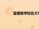 雷諾茲學校在大學校園舉辦第七屆年度活動