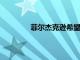 菲爾杰克遜希望湖人隊交易勒布朗詹姆斯