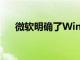 微軟明確了Windows11的處理器要求