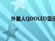 外星人QDOLED顯示器選擇開放標準而不是G同步