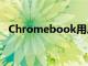 Chromebook用戶正在獲得終極游戲升級