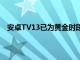 安卓TV13已為黃金時段做好準備其中包含大量幕后更改