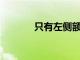 只有左側額下回負責動作命名