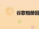 谷歌相冊回憶小工具即將到來
