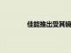 佳能推出受其鏡頭遮光罩啟發(fā)的漆木餐具