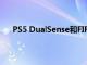 PS5 DualSense和FIFA23的超值優惠僅需69.99英鎊