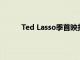 Ted Lasso季首映打破了蘋果電視+的觀看記錄