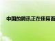 中國的騰訊正在使用面部識別來阻止孩子們晚上玩游戲