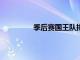 季后賽國王隊(duì)排名第4開拓者隊(duì)排名第7