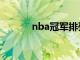 nba冠軍排列表（nba冠軍榜）