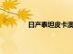 日產(chǎn)泰坦皮卡澳大利亞的發(fā)射仍在談判中