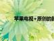 蘋果電視+原創的靜水因講故事而獲得皮博迪獎