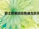 爵士愿意談?wù)擊數(shù)细曦悹柕慕灰锥皇嵌嘀Z萬米切爾的交易