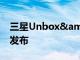 三星Unbox&amp;Discover活動(dòng)視頻發(fā)布