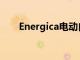 Energica電動自行車可能會來到市場