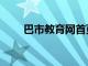 巴市教育網首頁（巴市教育網官網）
