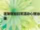 逐漸增加日常活動心理治療可以改善癌癥患者和幸存者的心理健康