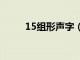 15組形聲字（形聲字大全舉例子）