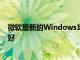 微軟最新的Windows11任務欄更新證明更簡單并不總是更好