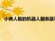 小黃人般的機器人服務器可能會成為我們可愛的新機器人霸主