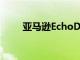 亞馬遜EchoDot仍有60%的大折扣