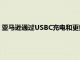 亞馬遜通過USBC充電和更好的屏幕更新了2022年的基本Kindle