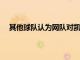 其他球隊認為網隊對凱里歐文的簽約和交易持開放態度