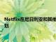 Netflix在尼日利亞和其他撒哈拉以南國家推出僅限移動設備的計劃