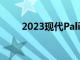 2023現代Palisade的重大更新揭曉