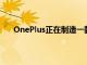 OnePlus正在制造一款你可以在明年購買的機械鍵盤