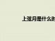 上弦月是什么時間（上弦月是什么時候）