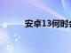 安卓13何時會出現在我的手機上