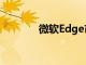 微軟Edge市場(chǎng)份額超過11%
