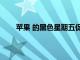 蘋果 的黑色星期五促銷讓您獲得250英鎊的禮品卡
