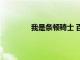 我是條頓騎士 百度閱讀（我是條頓騎士）