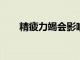 精疲力竭會影響CAR T細胞臨床反應