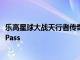 樂高星球大戰(zhàn)天行者傳奇High On Life等熱門Xbox Game Pass