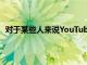 對于某些人來說YouTube終于不再在Apple設備上崩潰了