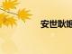 安世耿姬瑤花（安世耿）