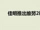 佳明推出維努2和維努2SGPS智能手表
