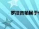 羅技音箱屬于什么檔次（羅技音箱）