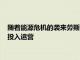 隨著能源危機的襲來勞斯萊斯老板表示微型核電站可能在七年內投入運營
