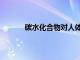 碳水化合物對人體有什么作用（碳水化合物）