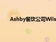 Ashby餐飲公司WilsonVale看到新合同的強勁增長