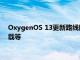OxygenOS 13更新路線圖符合條件的設備列表主要功能如何下載等