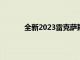全新2023雷克薩斯RX開啟豪華跨界車新時代