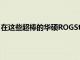 在這些超棒的華碩ROGStrix筆記本電腦上節省高達350美元