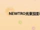 NEWTRO光束投影儀散發(fā)出古老的極簡(jiǎn)主義美學(xué)